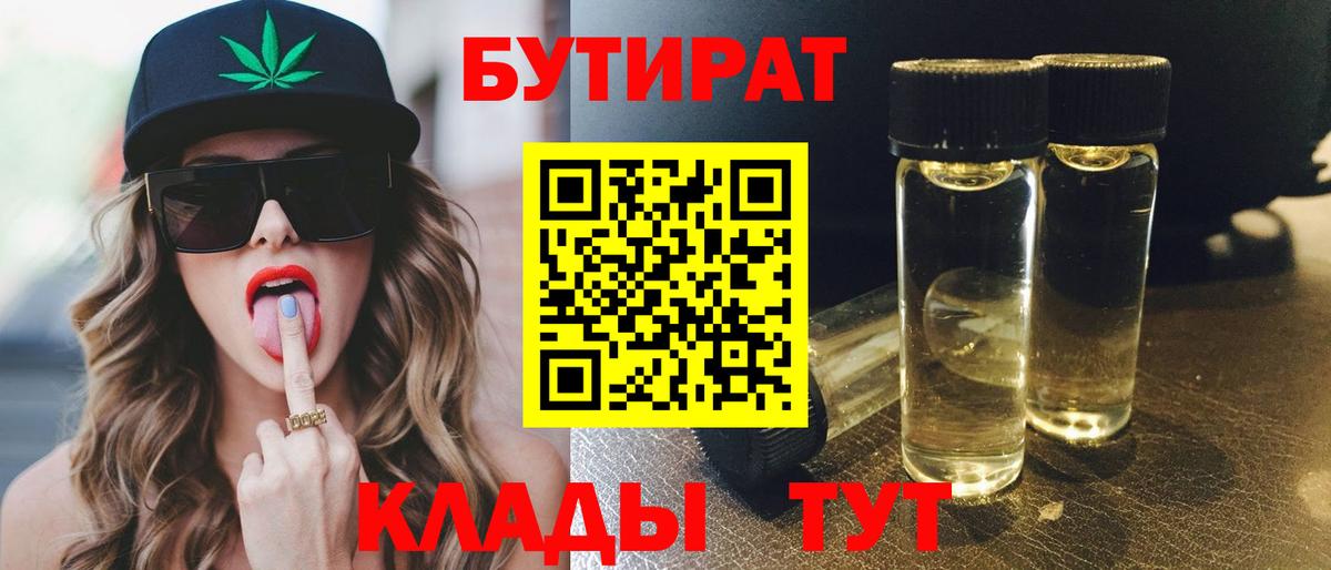 Бутират BDO  БУТИРАТ  Дербент  Вход с VPN 
